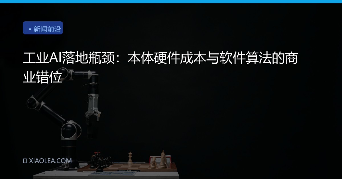 工业AI落地瓶颈：本体硬件成本与软件算法的商业错位