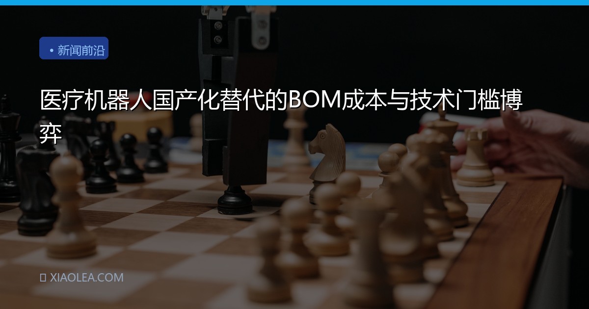 医疗机器人国产化替代的BOM成本与技术门槛博弈