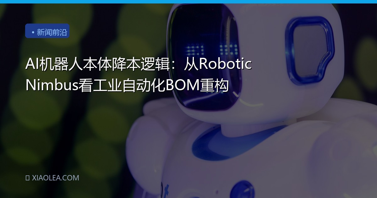 AI机器人本体降本逻辑：从Robotic Nimbus看工业自动化BOM重构