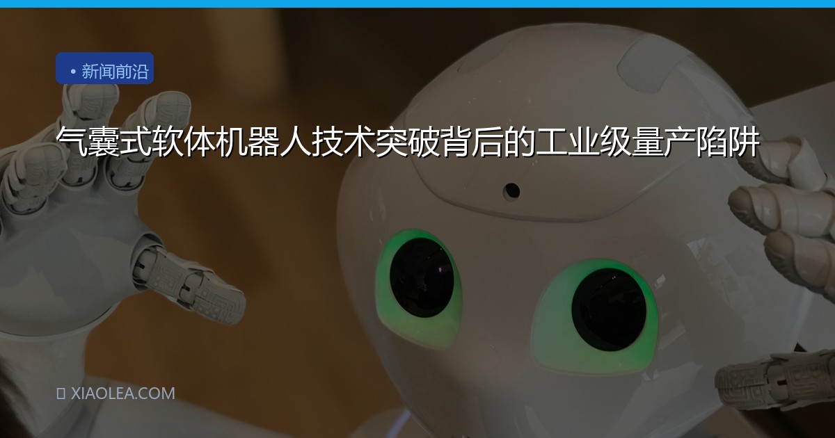 气囊式软体机器人技术突破背后的工业级量产陷阱