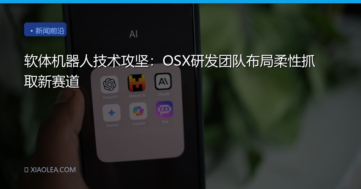 软体机器人技术攻坚：OSX研发团队布局柔性抓取新赛道