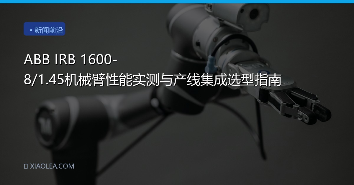 ABB IRB 1600-8/1.45机械臂性能实测与产线集成选型指南