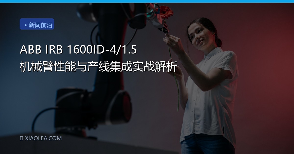 ABB IRB 1600ID-4/1.5 机械臂性能与产线集成实战解析