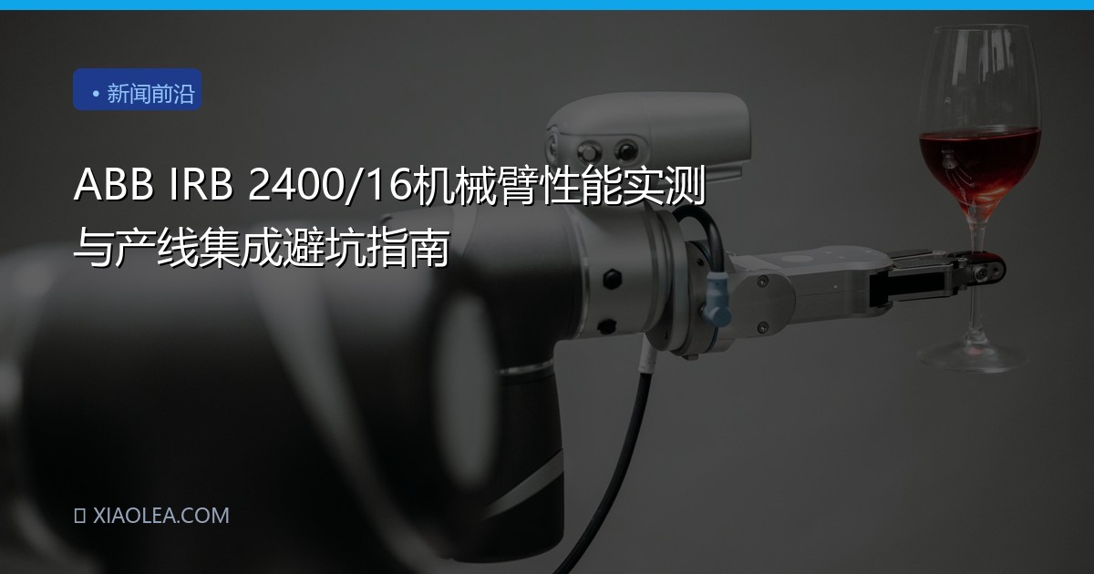 ABB IRB 2400/16机械臂性能实测与产线集成避坑指南