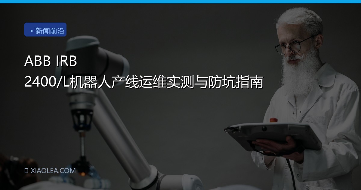 ABB IRB 2400/L机器人产线运维实测与防坑指南